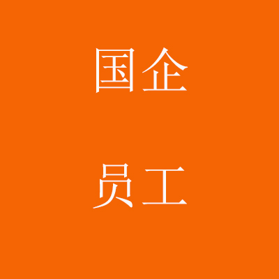 国企员工负债89万债务重组案例!